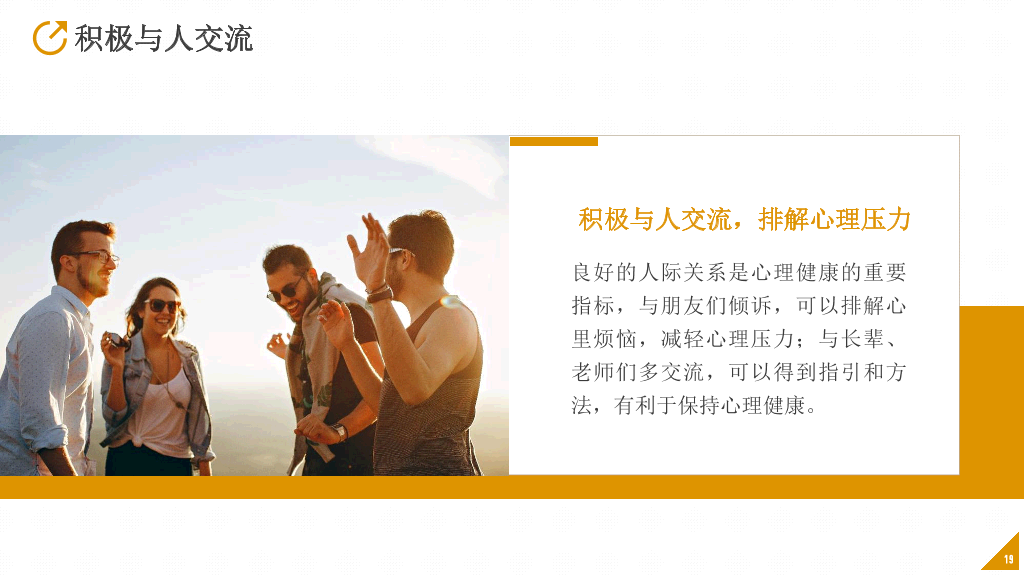班会PPT:中小学生心理健康应知应会