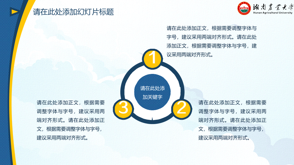 湖南农业大学本科毕业论文答辩PPT