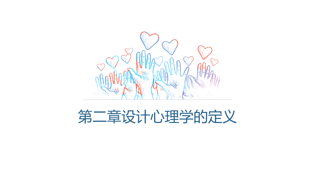 177#设计心理学主题PPT