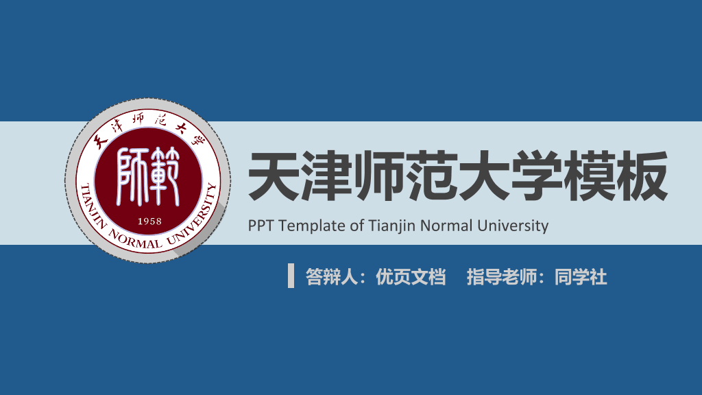 天津师范大学本科毕业论文答辩PPT