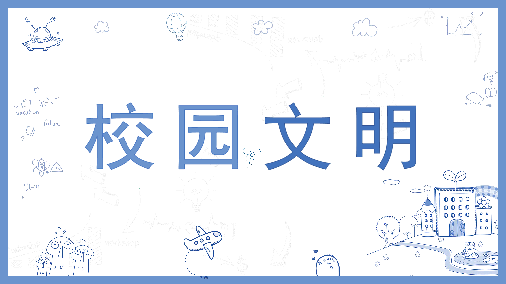 173#校园文明宣传主题教育PPT