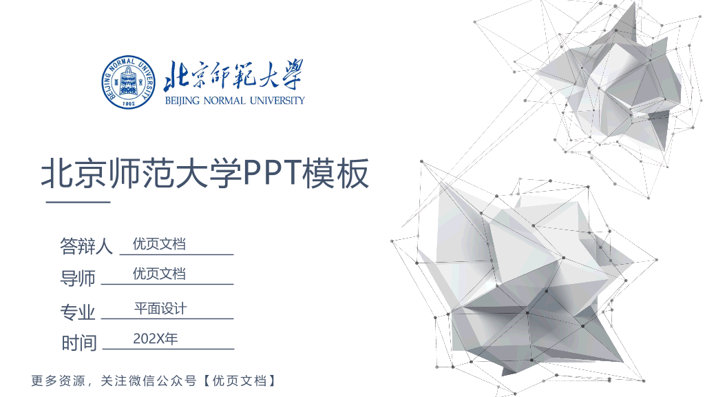 北京师范大学本科毕业论文答辩PPT