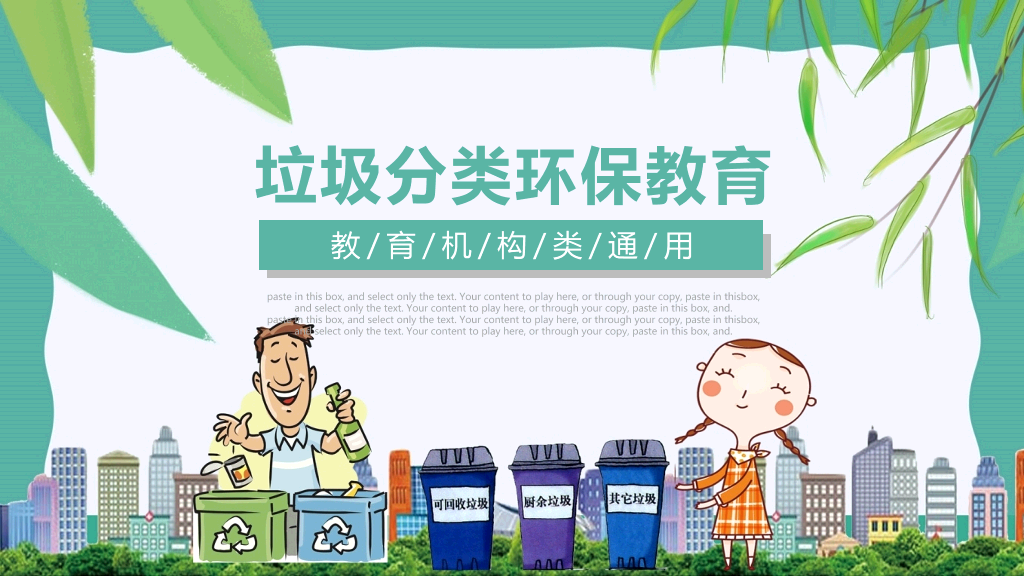 169#垃圾分类环保教育