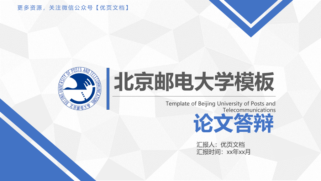 北京邮电大学本科毕业论文答辩PPT
