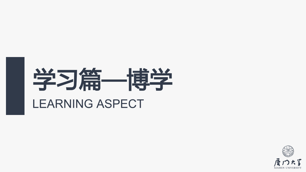 171#厦门大学国家奖学金答辩PPT