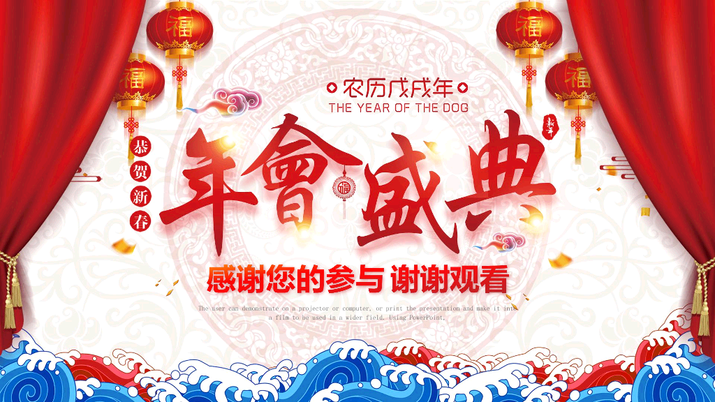 140#公司年会晚会颁奖PPT模板