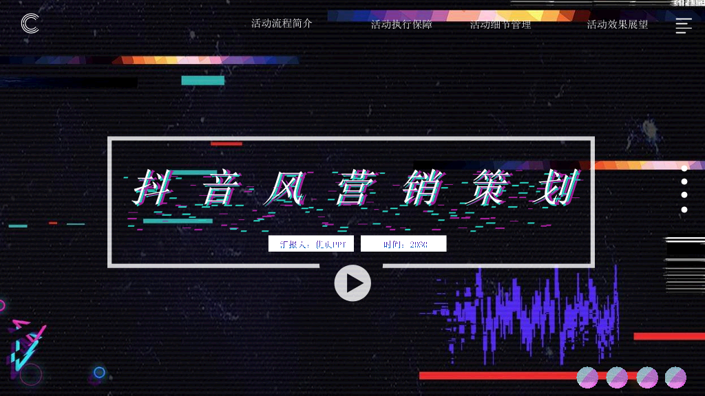 111#炫酷抖音风营销策划PPT