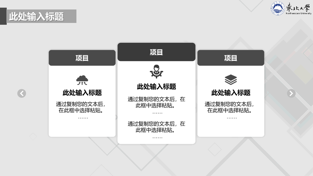 东北大学本科毕业论文答辩PPT