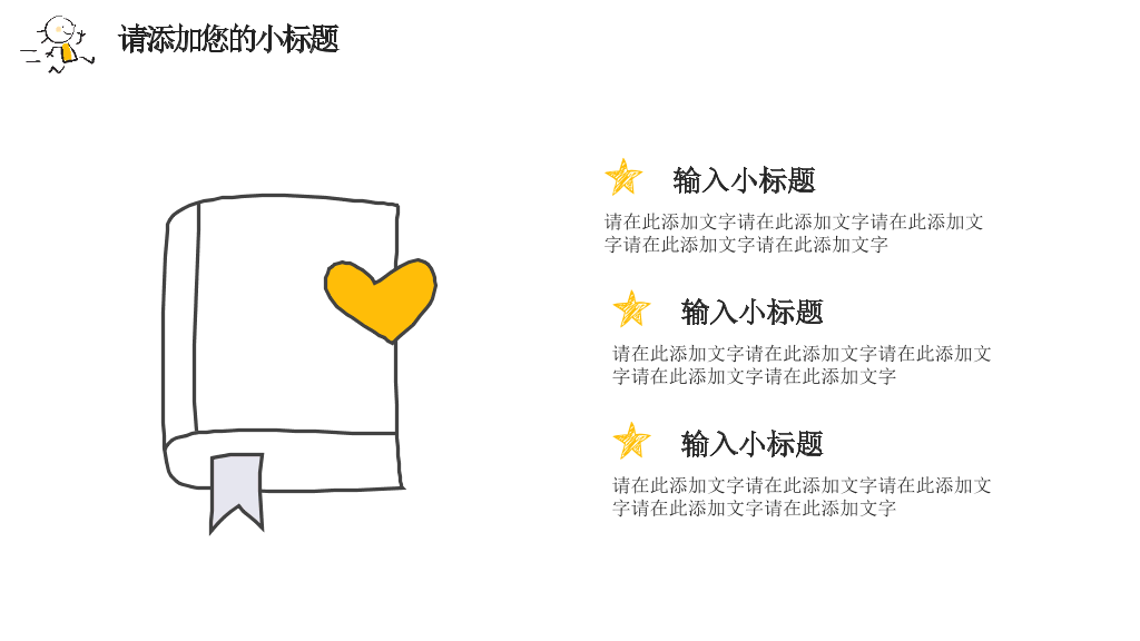 简洁手绘趣味小人PPT模板