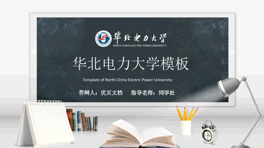 华北电力大学本科毕业论文答辩PPT