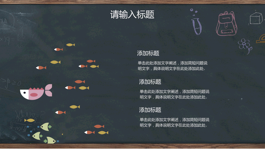 创意#创意黑板教育教学PPT模板