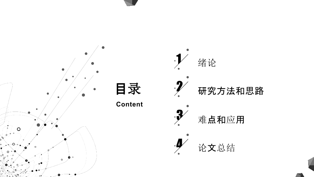 同济大学本科毕业论文答辩和论文选题PPT