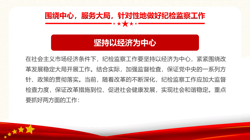 54#如何做好纪检监察工作PPT模板