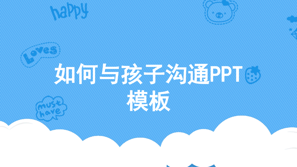177#蓝色风格心理健康如何与孩子沟通主题PPT