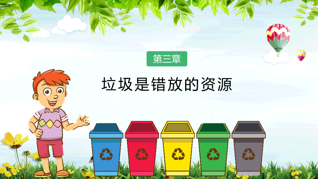 169#垃圾分类-变废为宝美化家园主题PPT