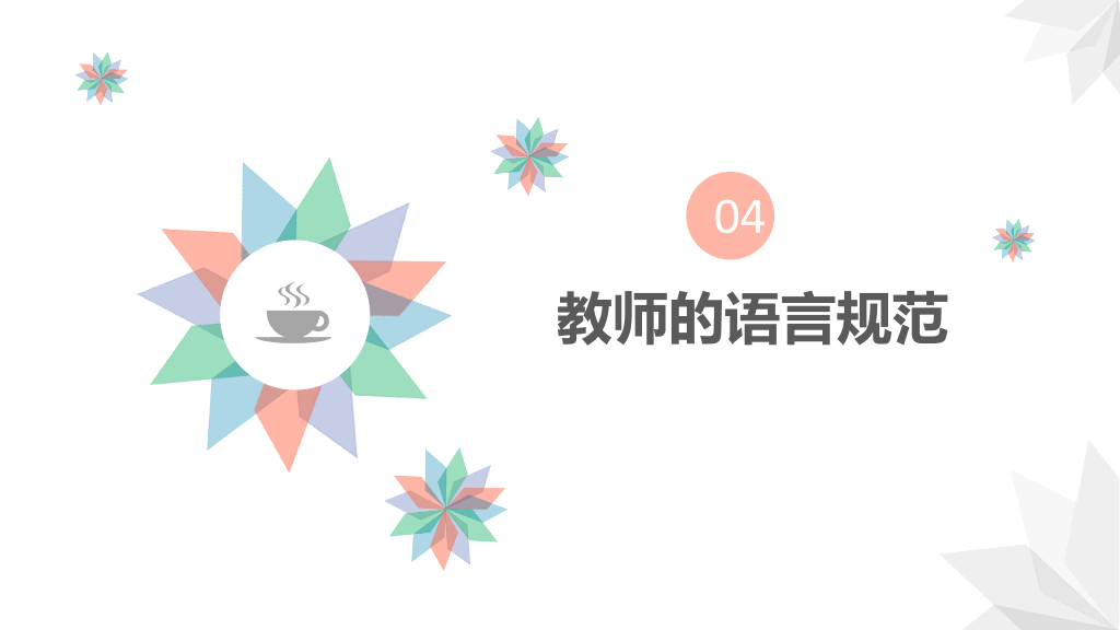 126#简约老师礼仪培训