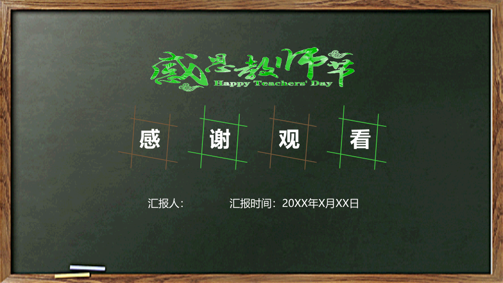 102#感恩庆祝教师节主题班会PPT19