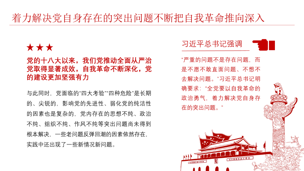 54#将伟大自我革命进行到底PPT模板