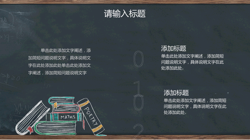 创意#创意黑板教育教学PPT模板