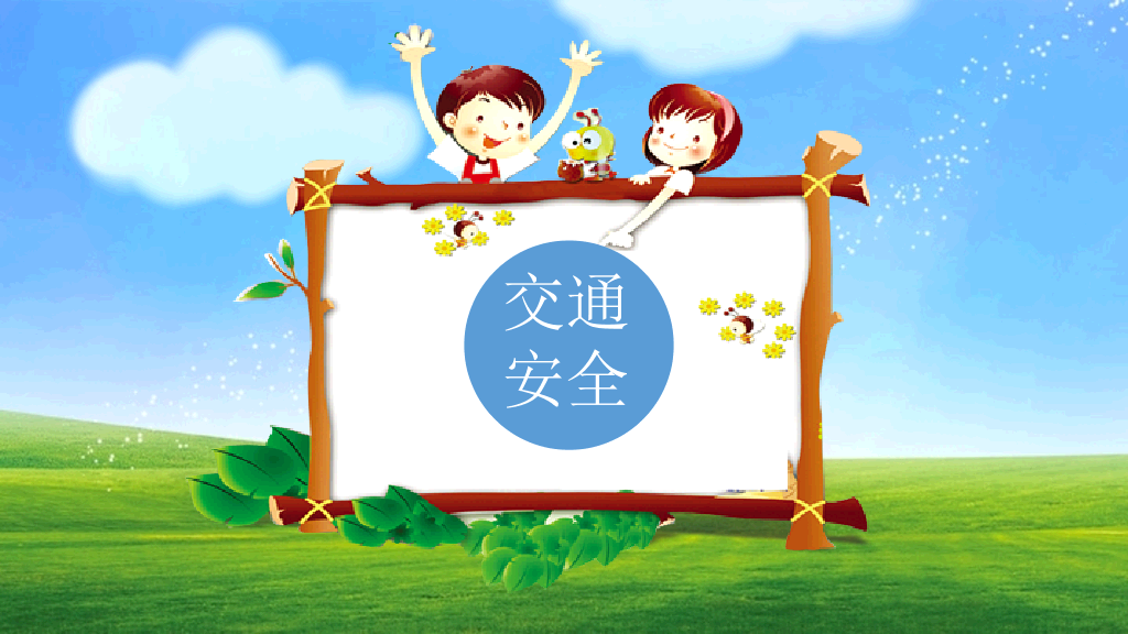 175#中小学生校园安全教育主题班会PPT