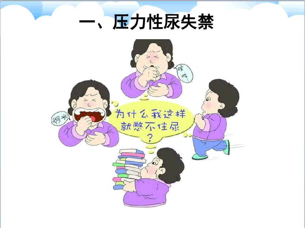 105#尿失禁评估与护理