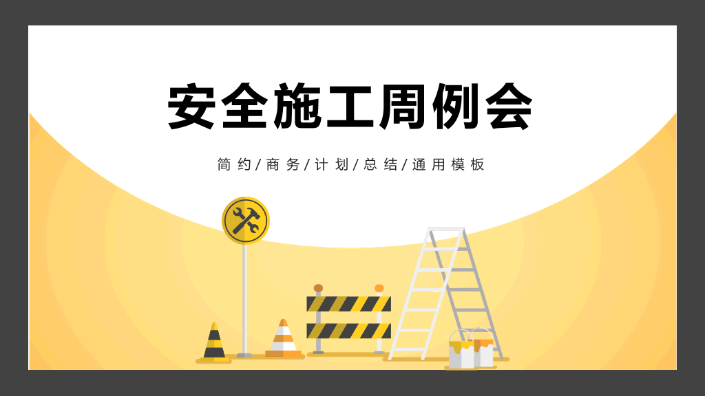 130#安全施工周例会PPT模板