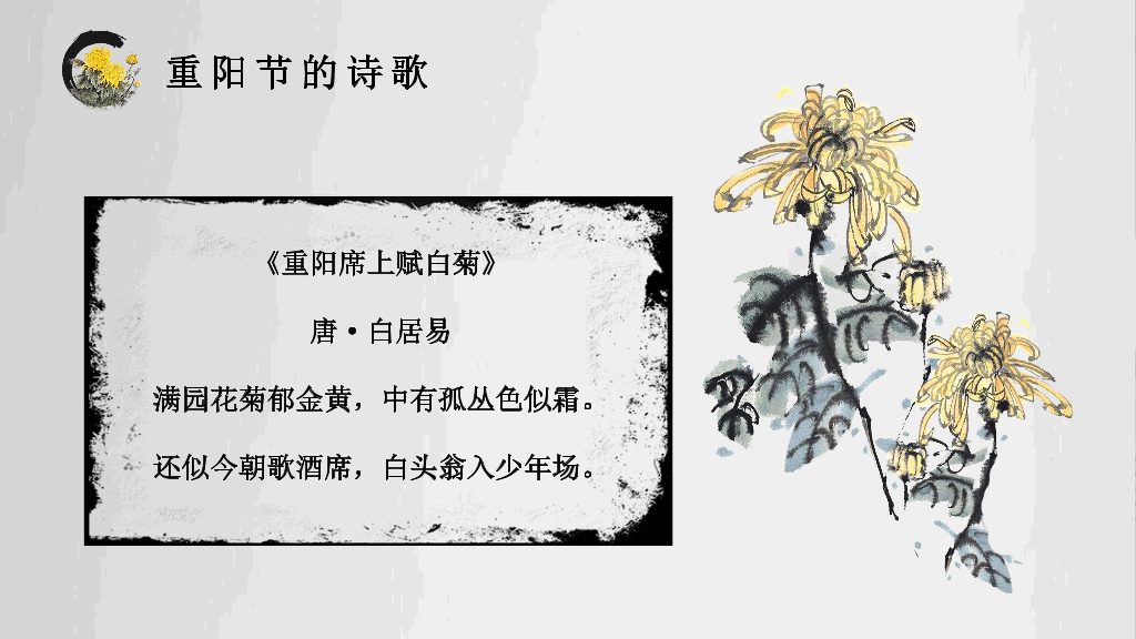 102#中国传统文化重阳节主题PPT
