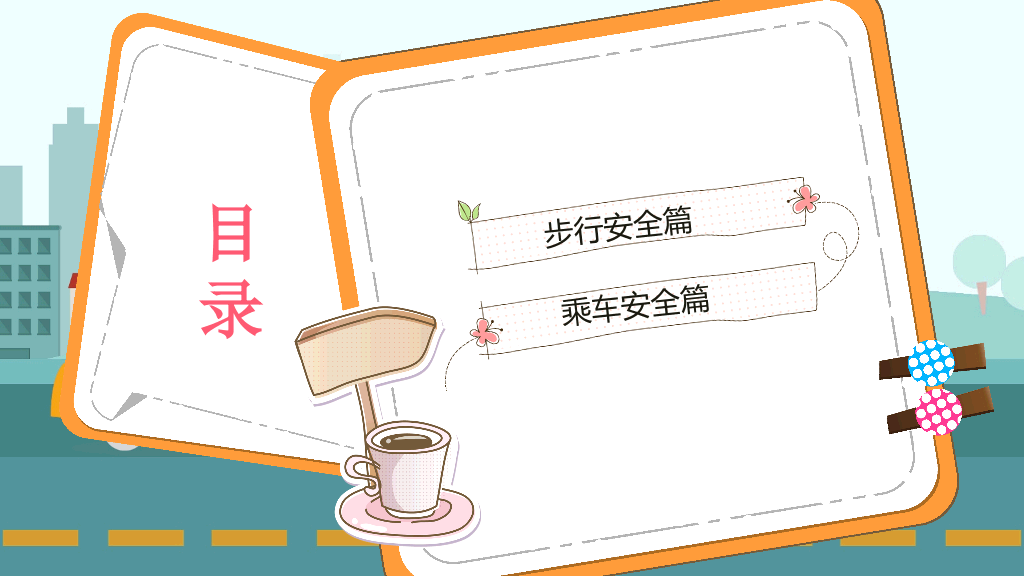 175#幼儿安全教育道路交通安全宣传PPT
