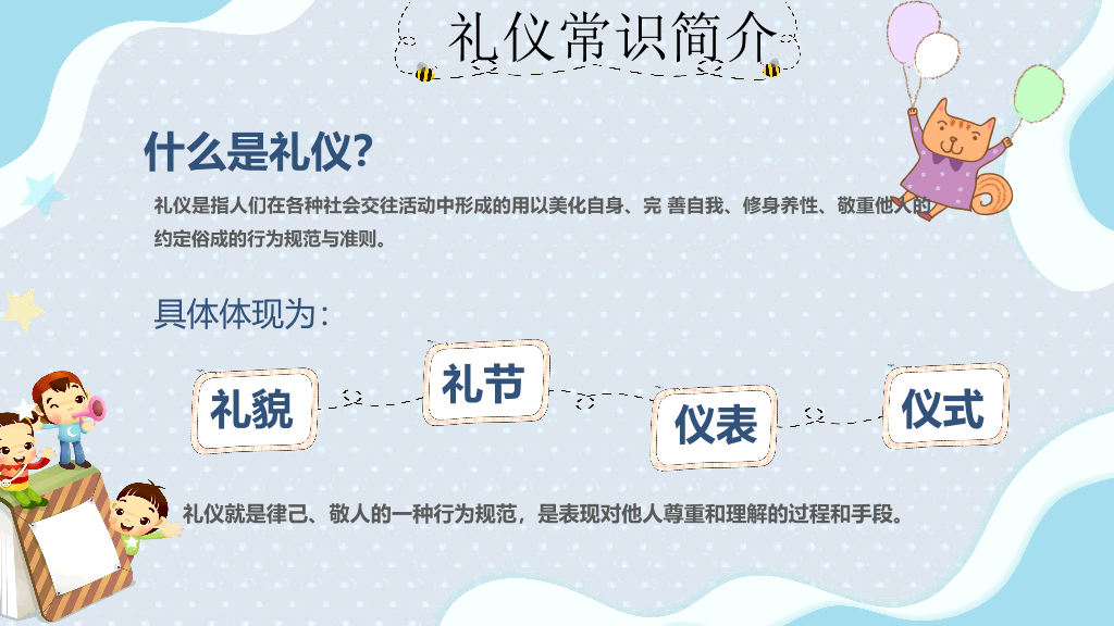 173#清新小学生文明礼仪ppt