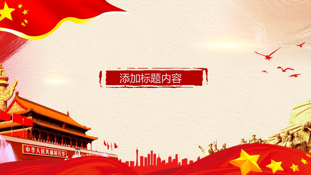 102#举国同庆国庆节PPT模板