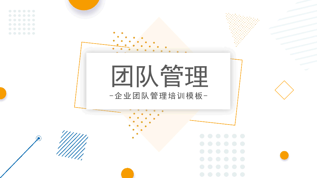 130#清新简约团队管理培训PPT模板