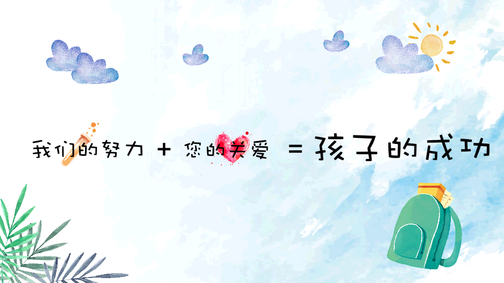 168#小学家长会主题班会PPT20