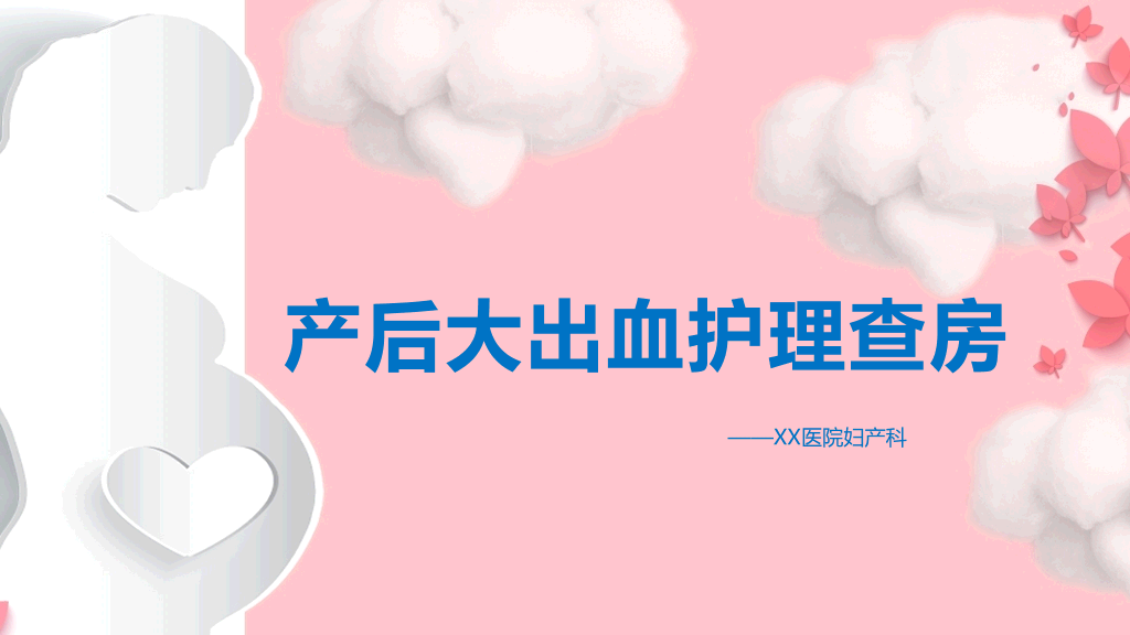 105#产后大出血护理查房-3