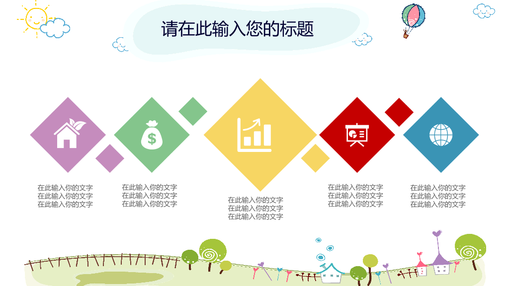 卡通风车热气球背景的幼儿园PPT课件