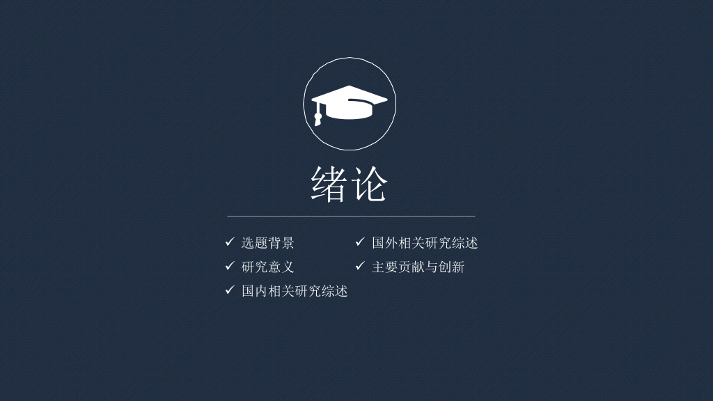天津中医药大学本科毕业论文答辩PPT