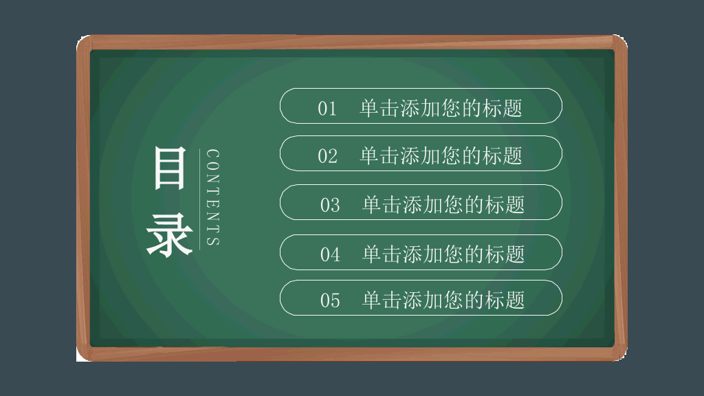 102#感恩庆祝教师节主题班会PPT18