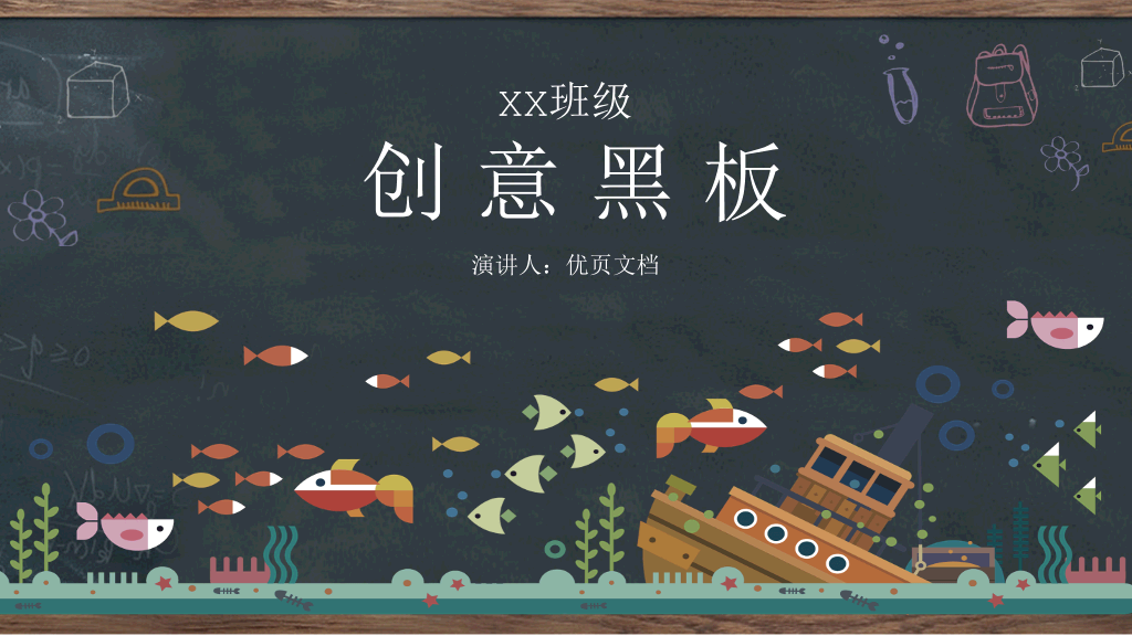 175#创意黑板教育教学PPT模板