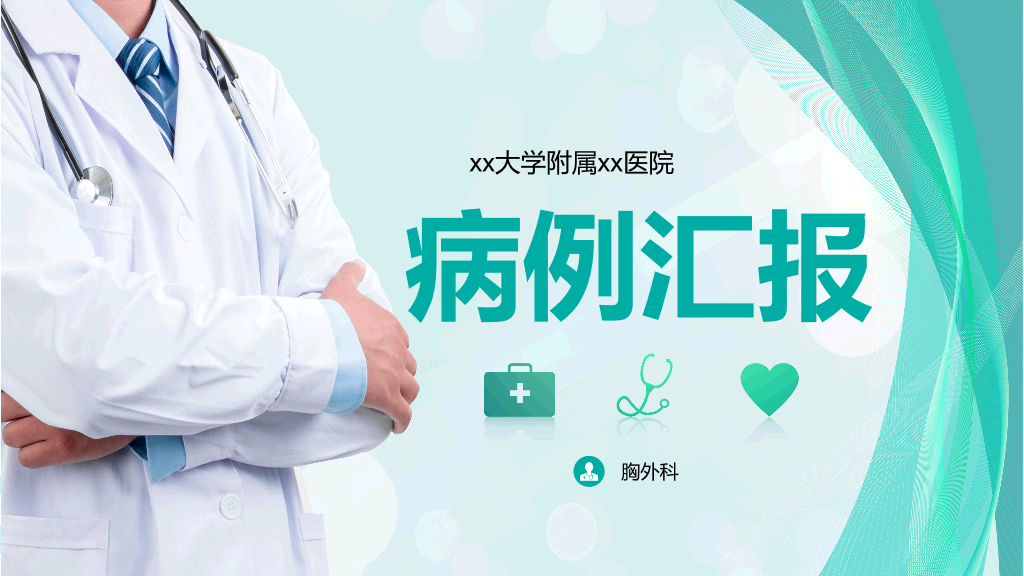 105#胸外科病例汇报