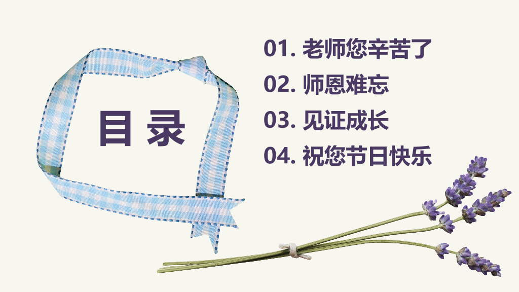 102#感恩庆祝教师节主题班会PPT24
