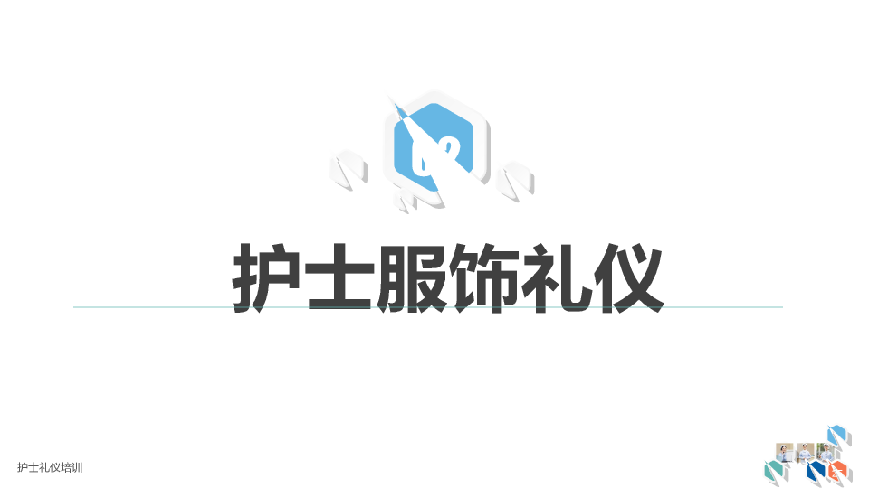 126#护士礼仪培训
