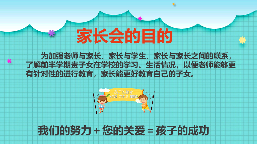168#小学家长会主题班会PPT17