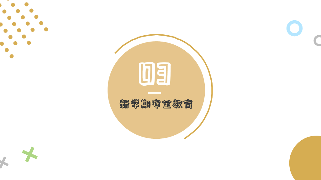 153#春季开学主题班会