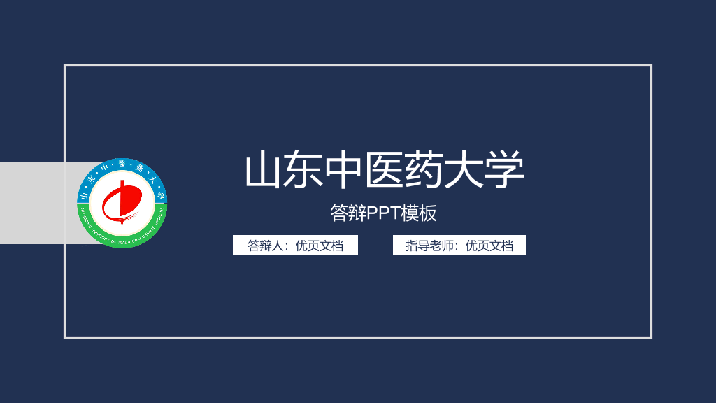 山东中医药大学本科毕业论文答辩和论文选题PPT