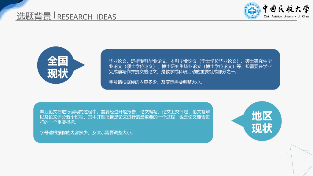 中国民航大学本科毕业论文答辩PPT