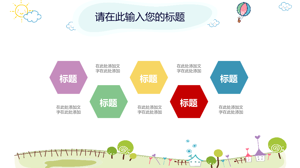 卡通风车热气球背景的幼儿园PPT课件