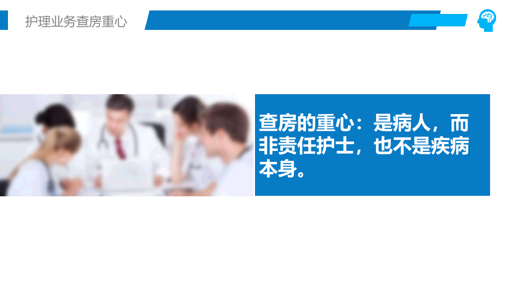 105#护理业务查房-1