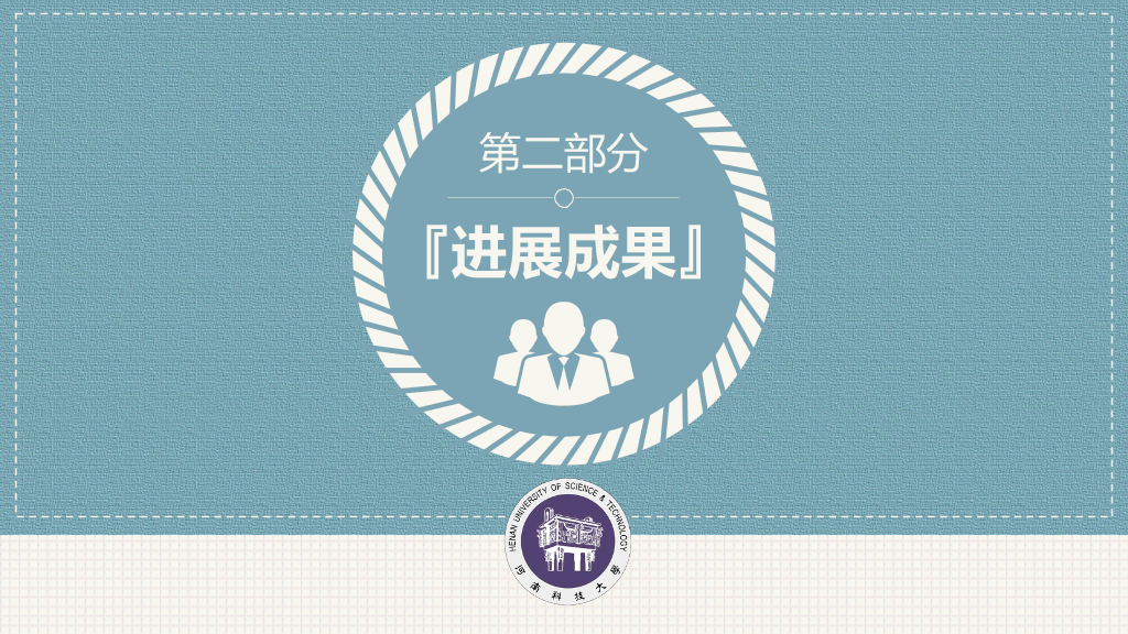 河南科技大学本科毕业论文答辩PPT
