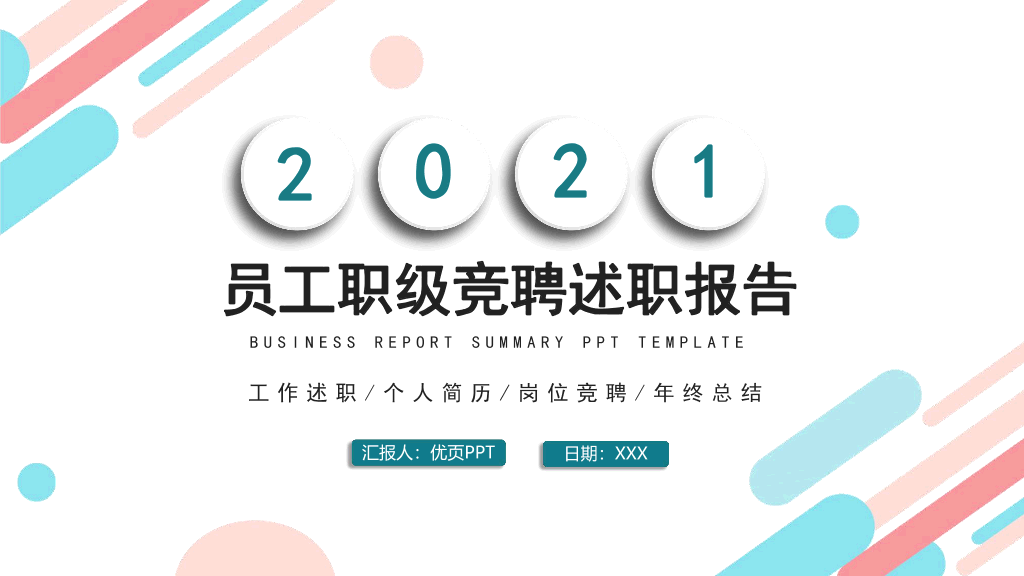 107#职级竞聘述职报告PPT模板
