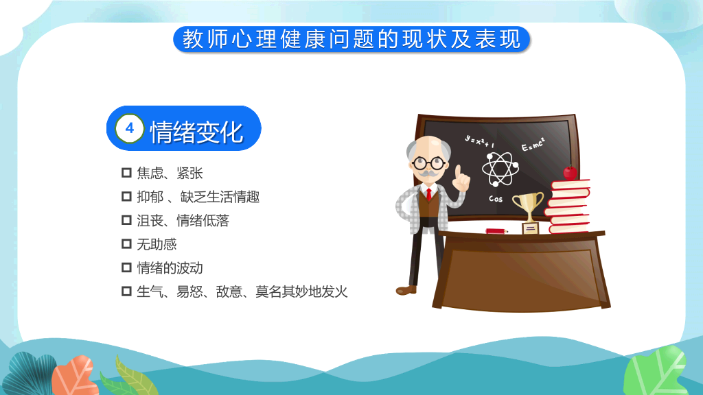 教师心理健康及其维护PPT
