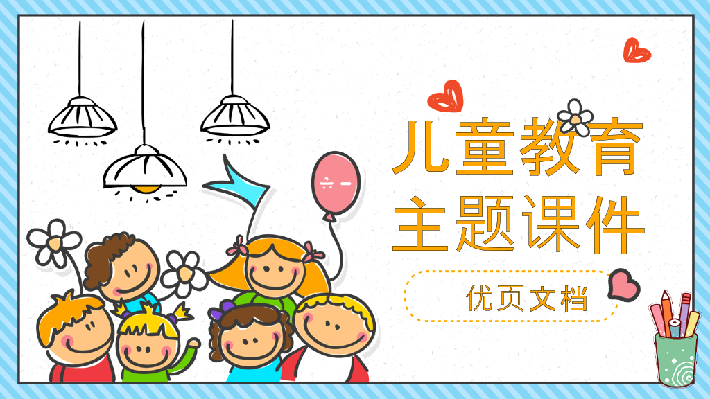 可爱卡通儿童背景幼儿园PPT课件模板